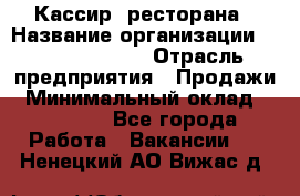 Кассир  ресторана › Название организации ­ Maximilian's › Отрасль предприятия ­ Продажи › Минимальный оклад ­ 15 000 - Все города Работа » Вакансии   . Ненецкий АО,Вижас д.